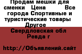 Продам мешки для сменки › Цена ­ 100 - Все города Спортивные и туристические товары » Другое   . Свердловская обл.,Ревда г.